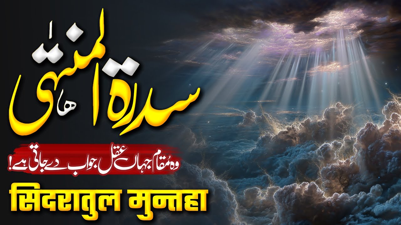 Sidra Tul Muntaha Secrets | The Water from Sidrat al-Muntaha | Muslim Matters TV