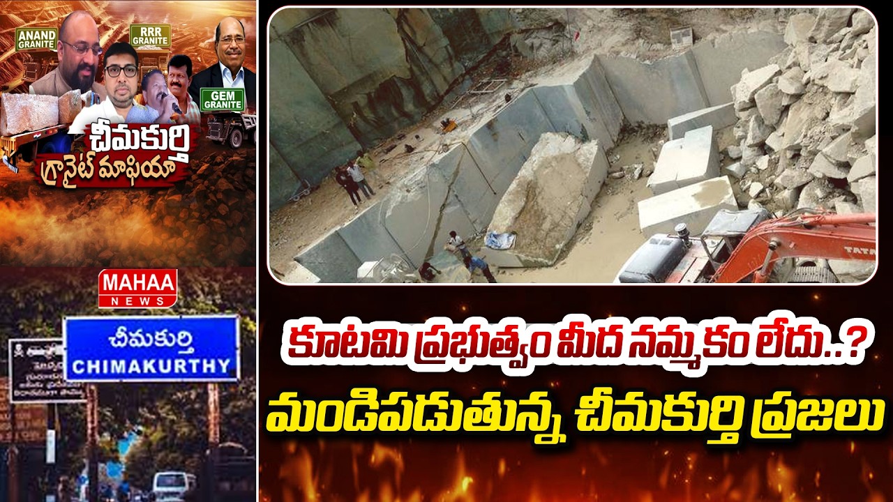 కూటమి ప్రభుత్వం మీద నమ్మకం లేదు..? మండిపడుతున్న చీమకుర్తి ప్రజలు | Granite Scam In Chimakurty