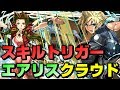 【パズドラ / 裏運命の三針】もちろん相性抜群！スキルトリガーエアリスでそこそこだったクラウドがまぁまぁ強い！