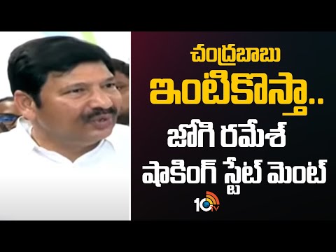 చంద్రబాబు ఇంటికొస్తా..జోగి రమేశ్ షాకింగ్ స్టేట్ మెంట్|Jogi Ramesh Sensational Comments | Chandrababu - 10TVNEWSTELUGU