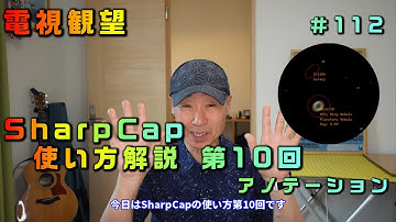 Television Observation #112 SharpCap How-to Guide Part 10 Annotation