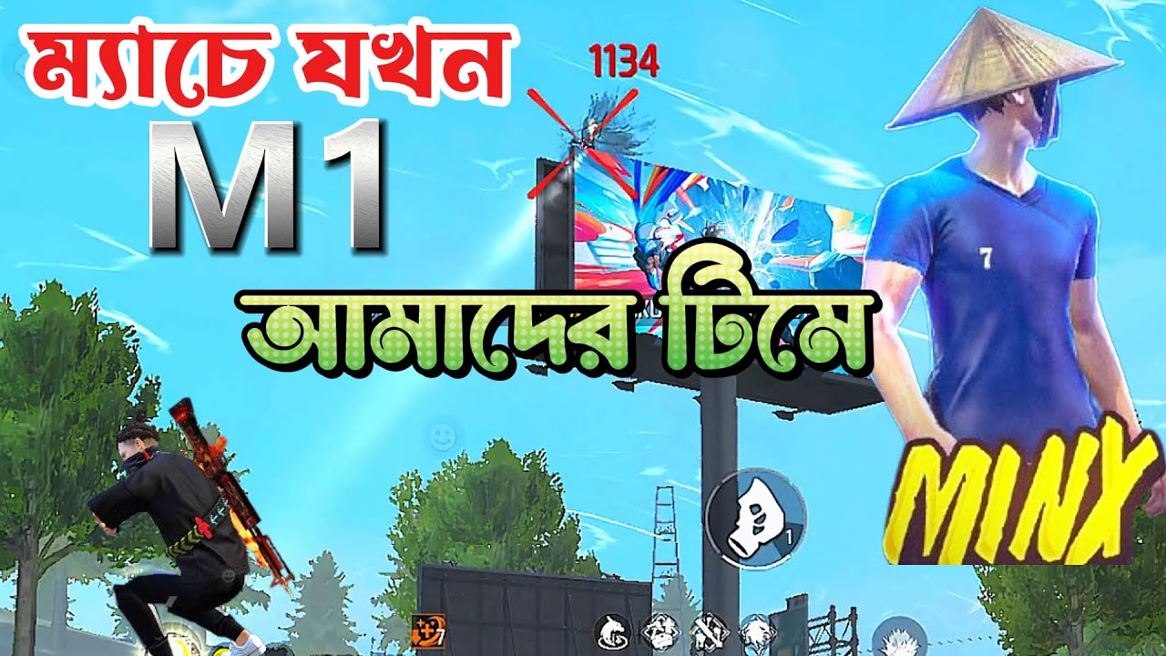 রেন্ডমে যখন ভুল করে M1 আমাদের টিমে পড়ে