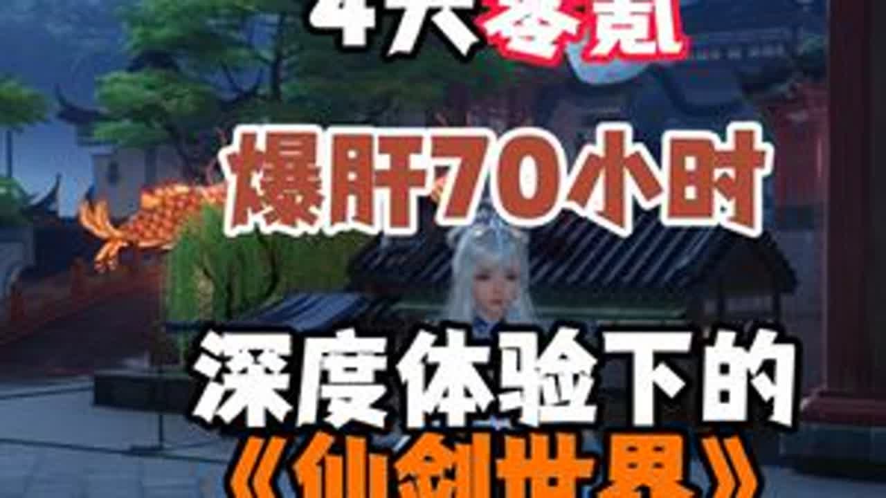 深度体验下的仙剑世界到底值不值得玩？仙剑世界 仙剑奇侠传 内容启发搜索游戏鉴赏家 - YouTube
