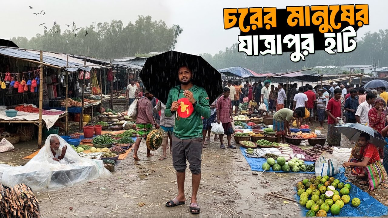 চরের মানুষের যাত্রাপুর হাট | কুড়িগ্রামের ঐতিহ্যবাহী হাট | Rainy Village Market | Part 2