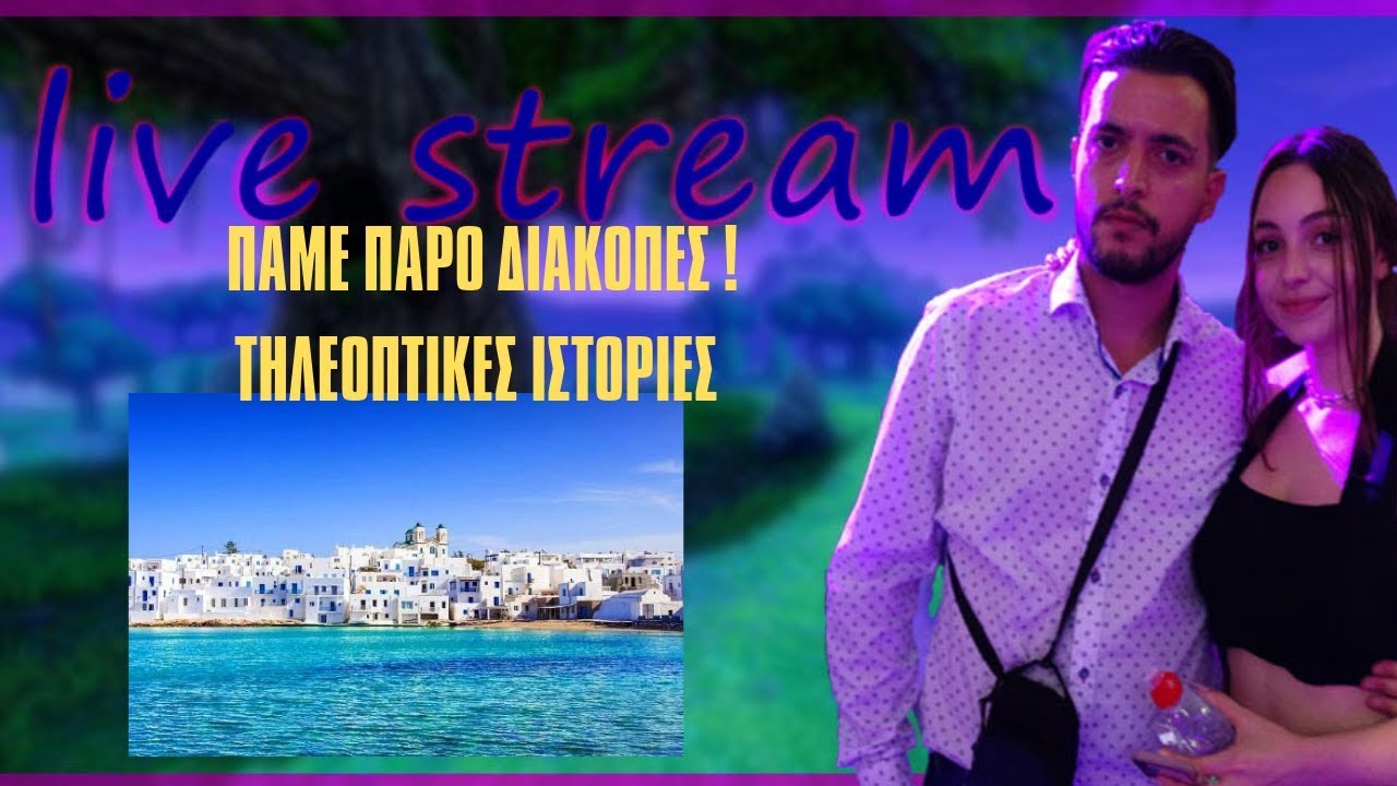 ΠΑΜΕ ΠΑΡΟ ΔΙΑΚΟΠΕΣ ! ΤΗΛΕΟΠΤΙΚΕΣ ΙΣΤΟΡΙΕΣ , FORTNITE - R1OUMARAKI LIVE