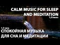 спокойная музыка для сна и медитации | 1,5 часа | calm music for sleep and meditation | 1,5hours #44