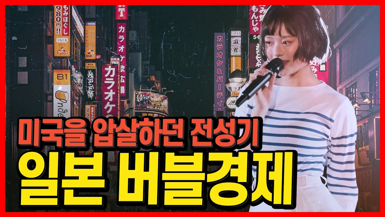 미국도 씹어먹던 아시아의 용이었던 일본! 과연 어땠을까?