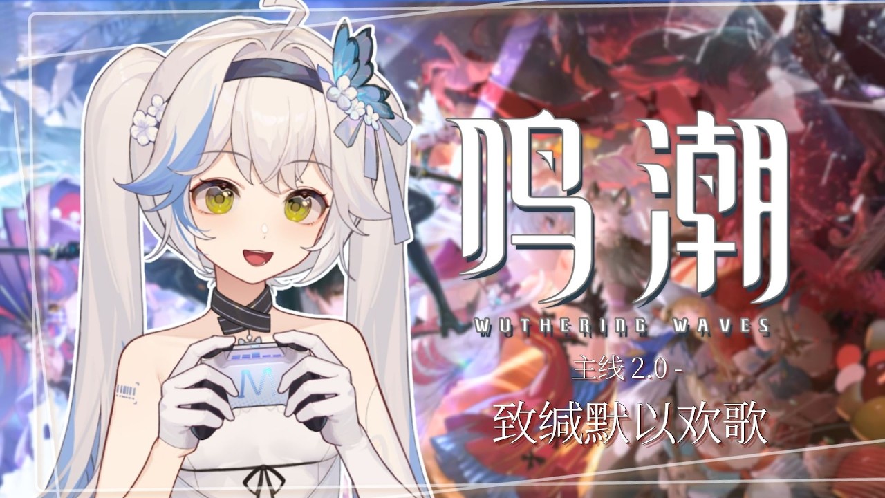 ✿ 鳴潮 ✿ 主綫2.0 下半 ✿ 致緘默以歡歌 ✿ 沐曉空 ✿