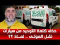 أش هذ العجب قرار حذف كلمة التوحيد من سيارات الموتى هكذا علق الاستاذ عبد الله نهاري