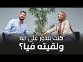 الموسم التالت الحلقة التانية اتنين مخطوبين يوسف وتسنيم كنت بتدور على ايه ولقيته فيا 