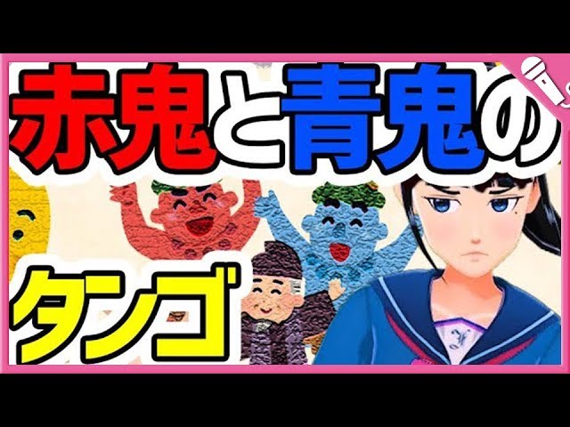 Cover 赤鬼と青鬼のタンゴ みんなのうた Youtube