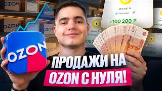 КАК ПРОДАВАТЬ НА ОЗОН В 2026 ГОДУ? | НОВЫЙ ЗАКУП СЛИВНОГО ТОВАРА ДЛЯ АВИТО! КАК ПРОДАВАТЬ НА ОЗОН В 2026 ГОДУ? | НОВЫЙ ЗАКУП СЛИВНОГО ТОВАРА ДЛЯ АВИТО!