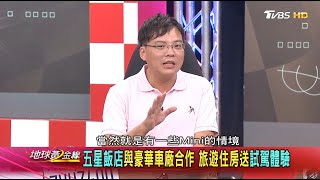五星飯店與豪華車廠合作 旅遊住房送試駕體驗 地球黃金線 20200729 (4/4)