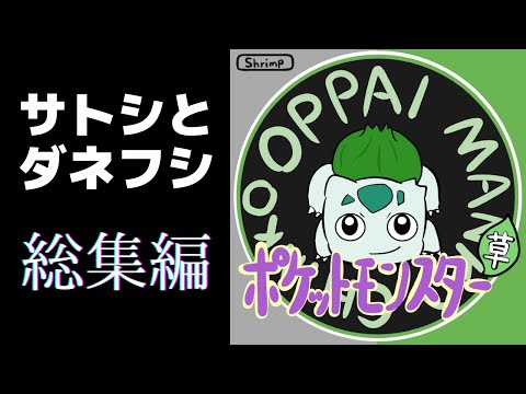 【総集編】サトシとダネフシさん【ギャグポケモン初代カントー編アニメ全話】