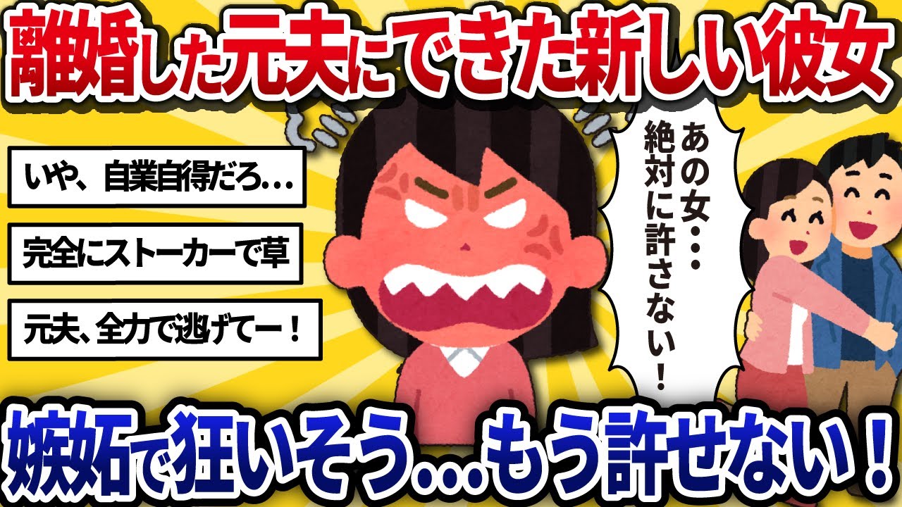 【汚嫁視点】離婚後、寂しくて元夫のSNSを監視する毎日。新しい彼女との幸せアピールが辛すぎて、いっそ壊してやりたい【2ch修羅場】