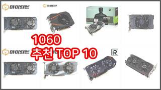 1060 추천 실제 구매자가 선택한, 가격 대비 가치있는 상품 10가지