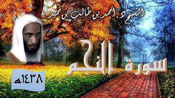 سورة النجم للشيخ أحمد بن طالب بن حميد