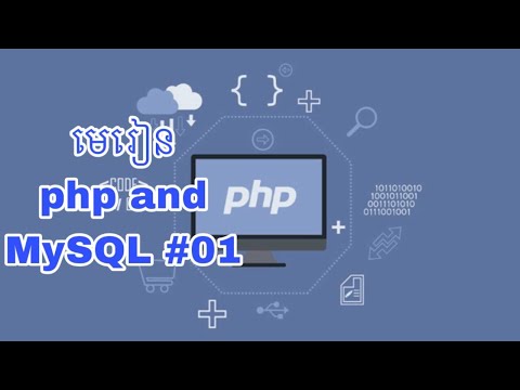 មេរៀន php and MySQL #01