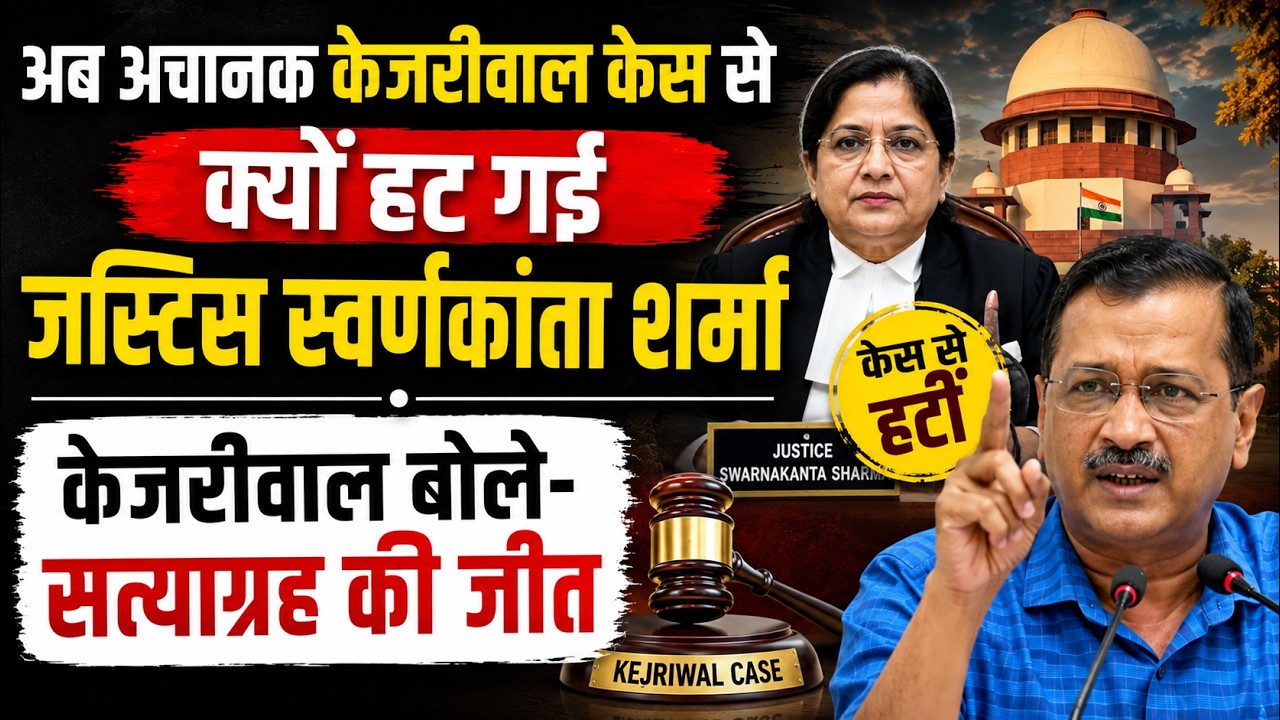 Delhi Liquor Policy Case से Justice Swarna Kanta Sharma ने खुद को किया अलग! Arvind Kejriwal | Delhi