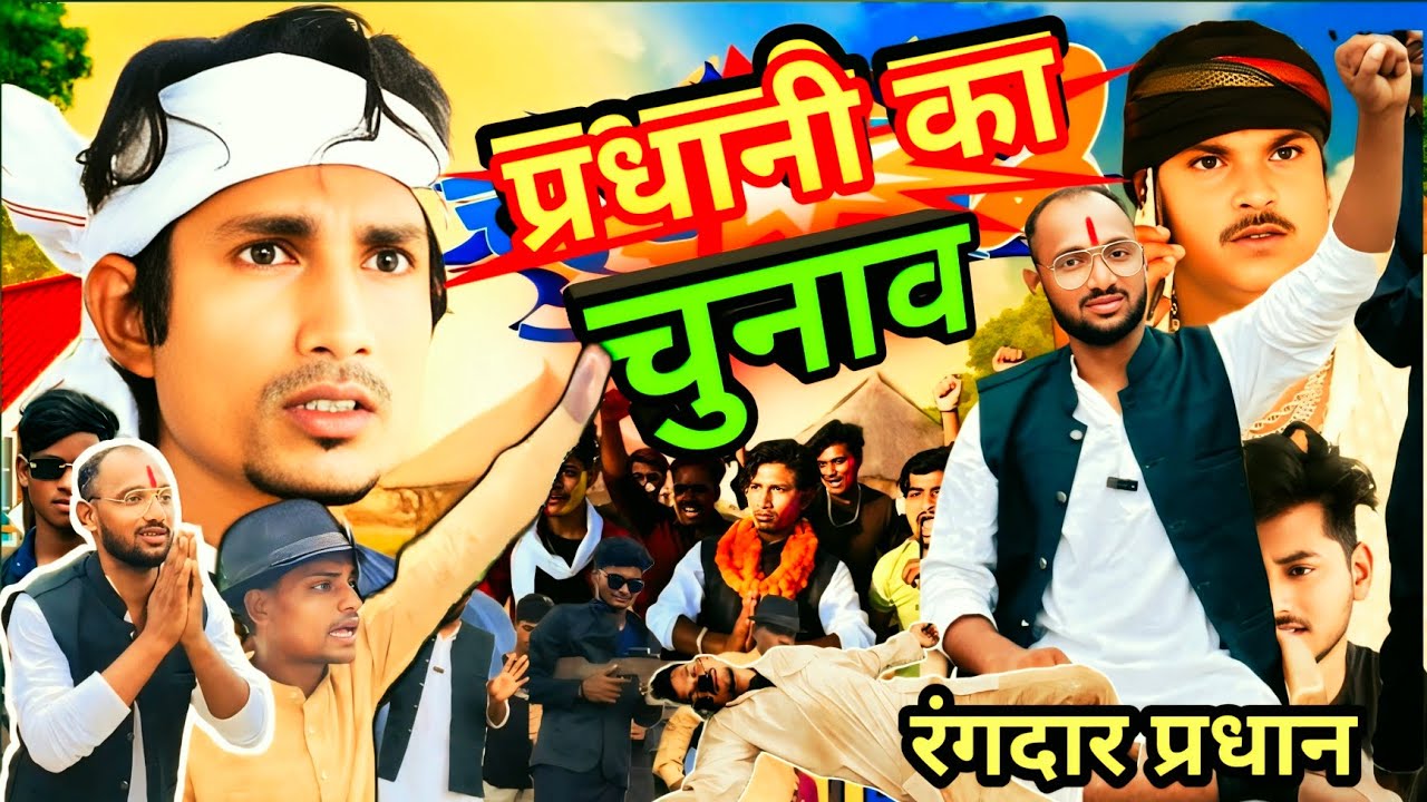 #viralvideo  Chunav Pradhani Ka || चुनाव प्रधानी का || Mani Meraj comedy #narpatidada 