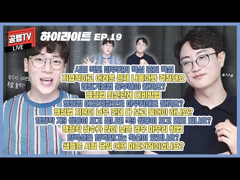 [공무원 공부법]<strong>시험</strong> 직전 마무리와 <strong>시험</strong> 당일에 관한 모든 것(<strong>feat</strong>. 행정법, 행정학)