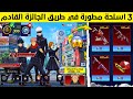 لاول مره 3 أسلحة مطورة مجانا في حدث طريق الجائزة القادم ببجي موبايل موعد حدث طريق الجائزة الجديد 