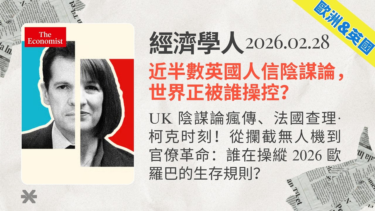 經濟學人｜2026.02.28「歐洲&英國版塊」解析：🇬🇧UK 陰謀論瘋傳、法國查理·柯克时刻！從攔截無人機到官僚革命：誰在操縱 2026 歐羅巴的生存規則❓｜TheEconomist