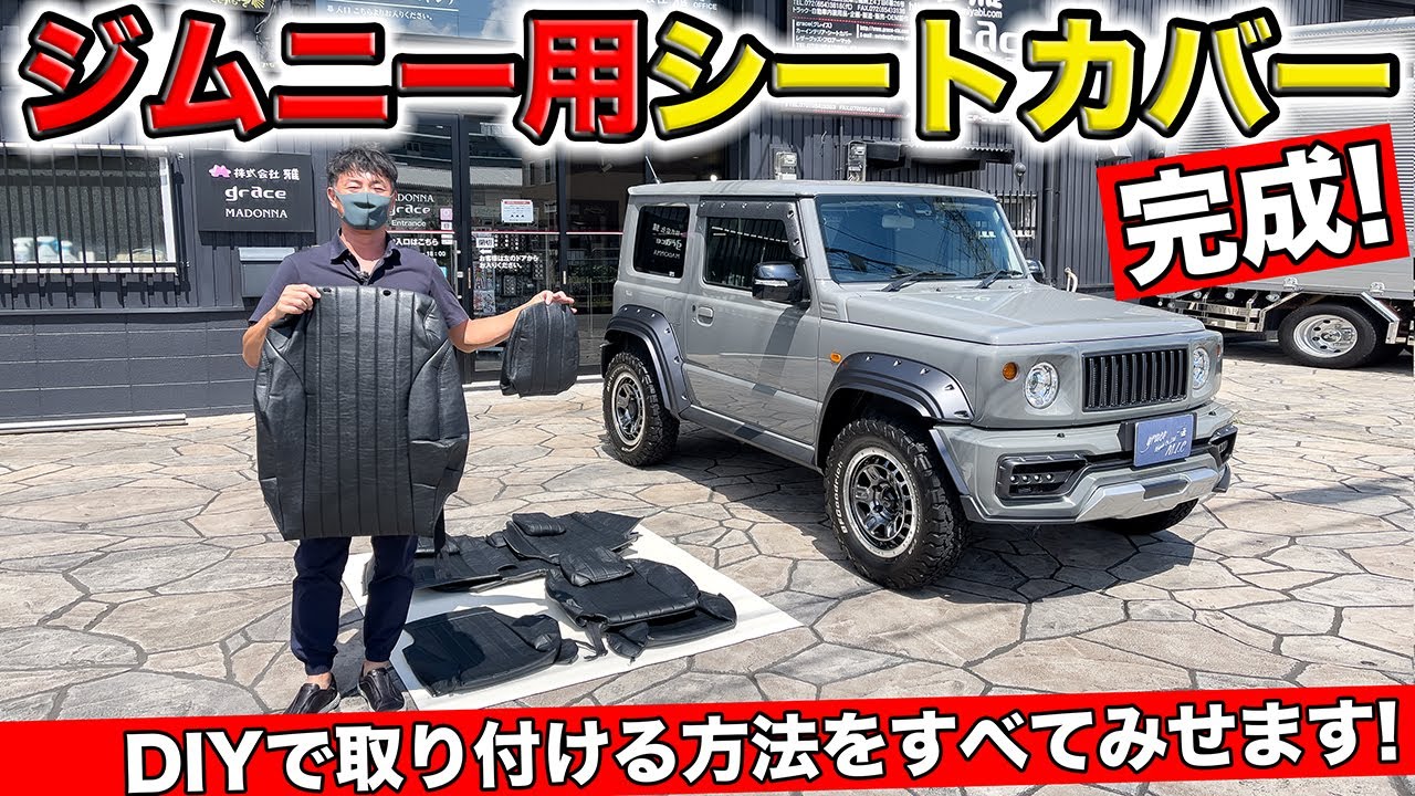 ジムニー用のクラシック風な新しいシートカバーが完成しました。｜grace JB64/JB74 JIMNY