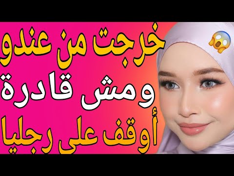 دخلت عنده ست تايهة وخرجت مش قادرة أوقف على رجليا قصة حقيقية وحكاية قصص مسموعة