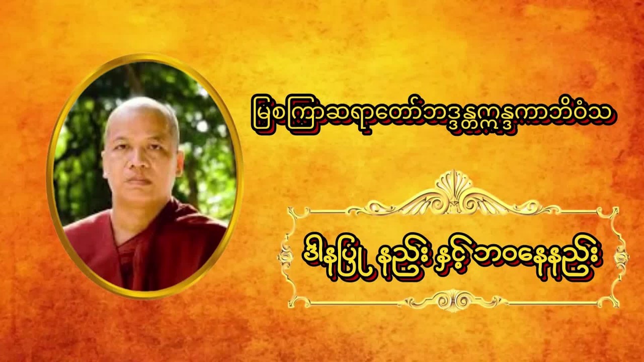 ဒါနပြုနည်းနှင့် ဘဝနေနည်း 🙏မြစကြာဆရာတော်_ဦးဣန္ဒကာဘိဝံသ