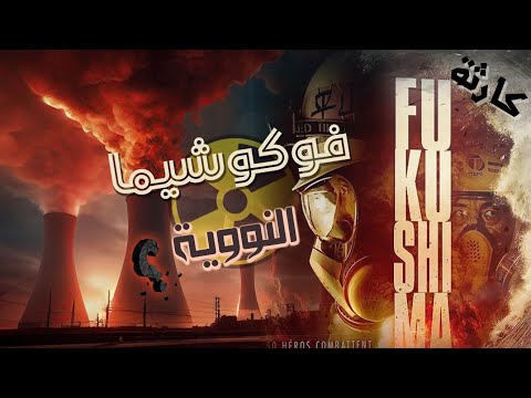 كارثة فوكوشيما غبار الموت مع جعفر 