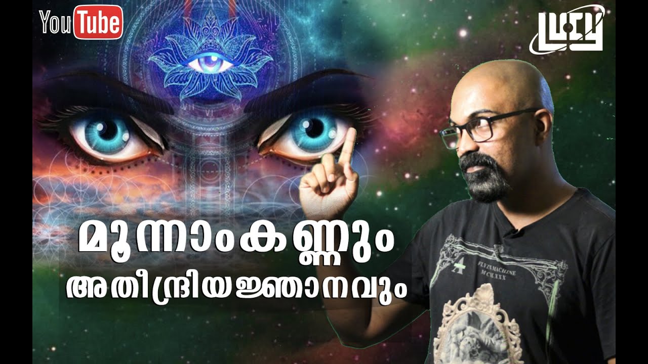 മൂന്നാംകണ്ണും അതീന്ദ്രിയജ്ഞാനവും/Chandrasekhar R/ How to - Understand Your Third Eye / Pineal Gland
