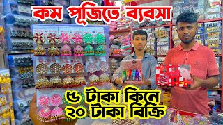 ৫ টাকায় কিনে ২০ টাকা বিক্রি | কসমেটিক্স ও জুয়েলারি ব্যবসা | চকবাজার কসমেটিক্স পাইকারি মার্কেট