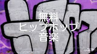 『フリーBGM:Fuck OFF beats』フリーヒップホップBGM素材 (音楽 ダウンロード 無料)