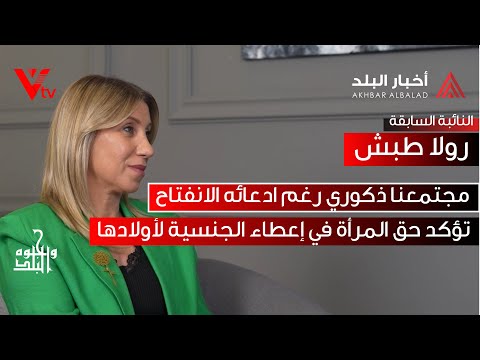 النائبة السابقة المحامية رولا الطبش ضيفة كريستال عيد في برنامج وجوه البلد