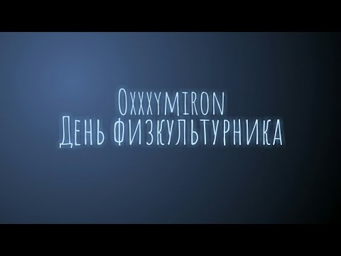 Oxxxymiron - День физкультурника (Текст/lyrics)