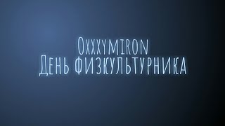картинка: Oxxxymiron - День физкультурника (Текст/lyrics)