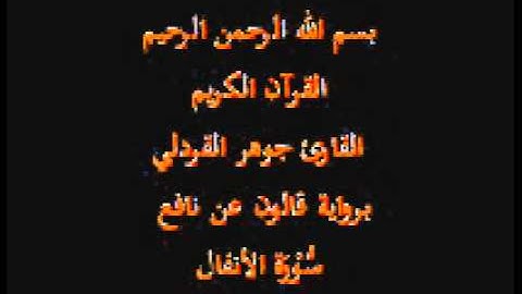 سورة الأنفال  برواية قالون عن نافع القارئ جوهر القردلي