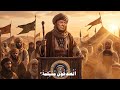 أنشودة أتصدقون مسيلمة عبدالله الشريف دقة عالية