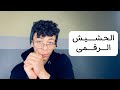 الحشيش الرقمى الحشيش الرقمى