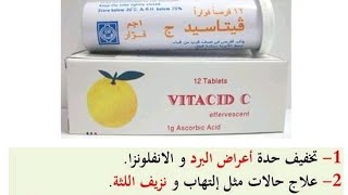 فيتاسيد سي فوار أهمية فيتامين سي  #Vitacid C