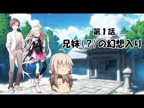[初投稿]第1話 兄弟の幻想入り
