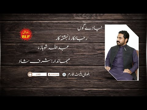 دیوان گوں عبداللہ شوہاز ء PodCast With Abdullah Shohaz لبزانک ء رجانک Balochi Platform