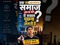 एक जागरूक समाज होने के नाते ये सवाल पूछना जरूरी है📚👫#Shorts #Awareness #IndianSociety #Motivation