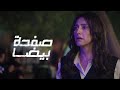 واضح ان اللي جاي كله لازم يبقى فيه مجازفة برومو مسلسل صفحة بيضا قريبا