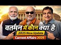 वर्तमान में कौन क्या है 2025 New Update | vartman me kon kya hai 2025 | Current affairs 2025 ssc gd