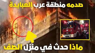 حقيقة  حادث حريق منطقة العبايدة مركز الصف محافظة الجيزة #حادث#الجيزة