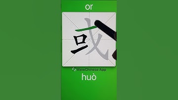 How to Write 或(or) in Chinese? App Name :《ViewChinese》&《My HSK》