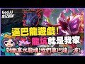 【GodJJ】逼巴龍遊戲！龍坑就是我家！對面拿水龍魂？我們拿巴龍拼一波！ | 英雄聯盟 League of Legends