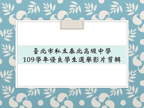 109學年優良學生競選影片剪輯